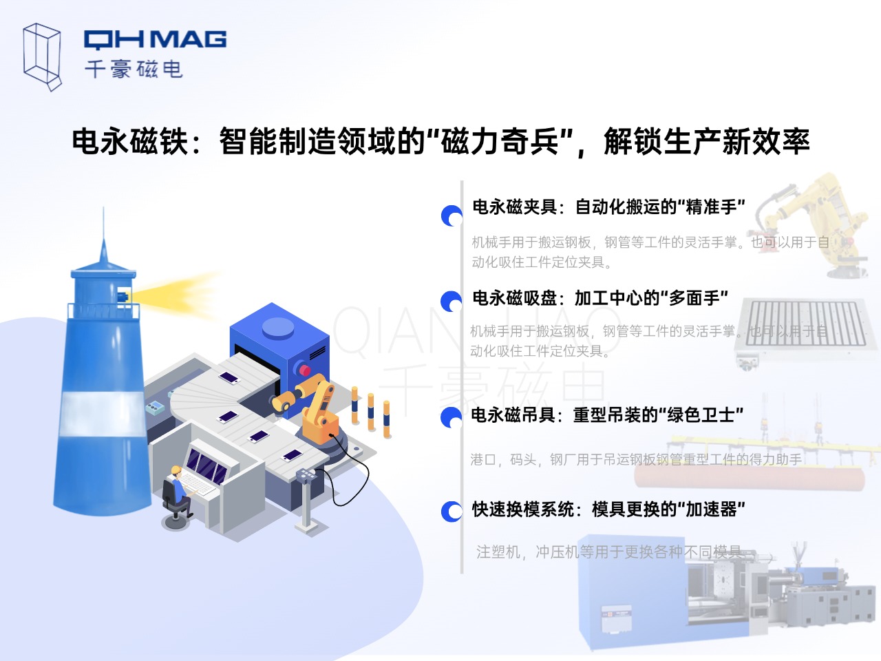 電永磁鐵的分類：電永磁夾具，電永磁吸盤，電永磁吊具，快速換模系統(tǒng)